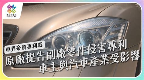 帝寶車燈訴訟